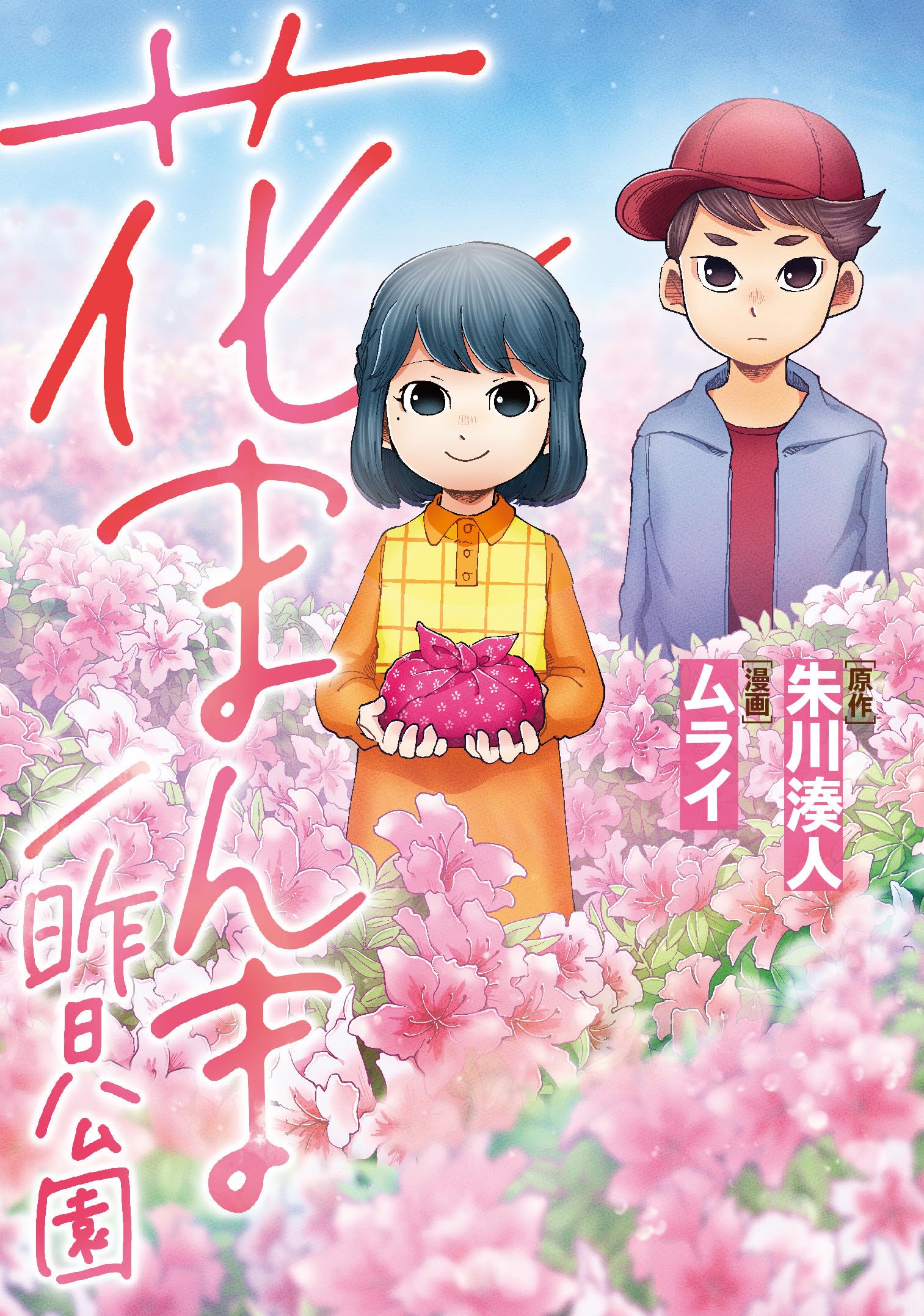 花まんま/昨日公園 ([実用品]) | 朱川 湊人, ムライ |本 | 通販 | Amazon